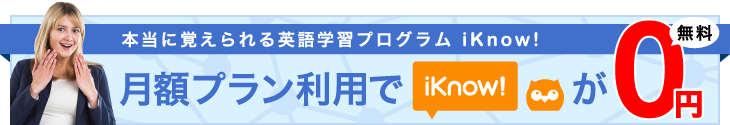 月額プラン利用で iKnow! が0円