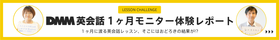 DMM英会話モニター体験レポート
