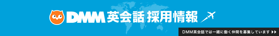 DMM英会話 採用情報