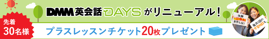 はじめよう、英語のある生活。DMM英会話DAYSへはこちらから