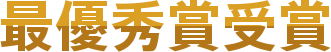 最優秀賞受賞