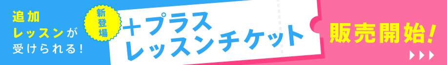 新登場！追加レッスンが受けられるプラスレッスンチケット販売開始！