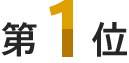 第１位