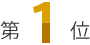 第1位