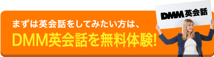 まずは英会話をしてみたい方は、DMM英会話を無料体験