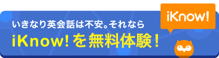 いきなり英会話は不安。それなら iKnow! を無料体験