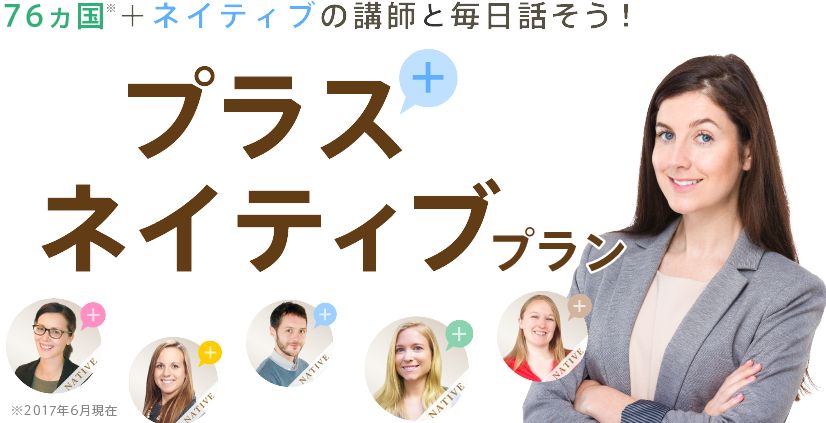60ヵ国＋ネイティブの講師と毎日話そう！プラスネイティブプラン
