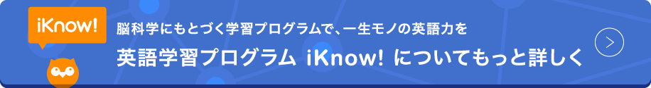 英語学習プログラム iKnow! についてもっと詳しく