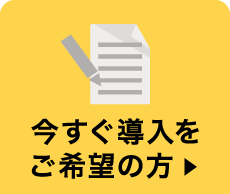 今すぐ導入をご希望の方