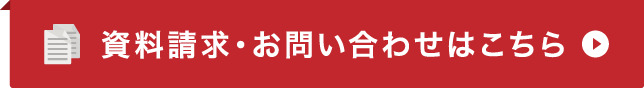 資料請求・お問い合わせはこちら