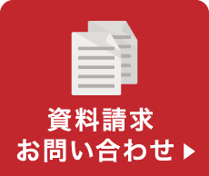 資料請求・お問い合わせ