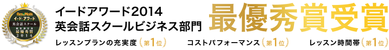 イードアワード2014 英会話スクールビジネス部門 最優秀賞受賞