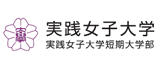 実践女子大学短期大学部