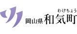 岡山県和気町