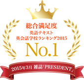 総合満足度 英語テキスト 英会話学校ランキング2015 No.1