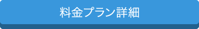 料金プラン詳細はこちら
