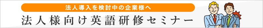 DMM英会話 法人向け英語研修セミナー開催