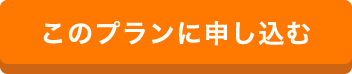 このプランに申し込む