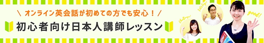 オンライン英会話が初めての方でも安心！トライアル中 初心者向け 日本人講師向けレッスン