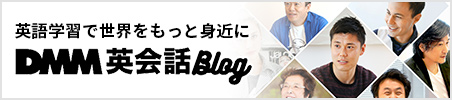 英語学習で世界をもっと身近に DMM英会話ブログ
