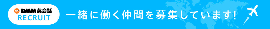 DMM英会話 RECRUIT