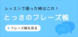 レッスンで困った時はこれ！ とっさのフレーズ帳 フレーズ帳を見る