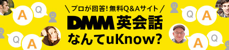 プロが回答!無料Q&Aサイト DMM英会話 なんてuKnow?