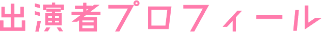 出演者プロフィール