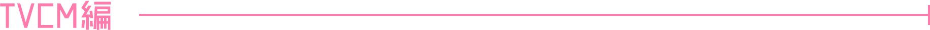 tvcm編