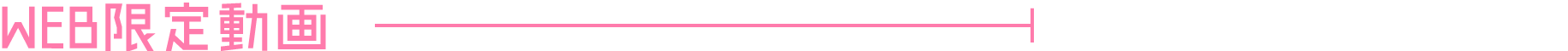 WEB限定動画