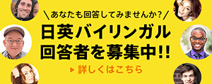 日英バイリンガル回答者を募集中!!