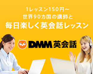 DMM英会話 無料体験レッスン実施中