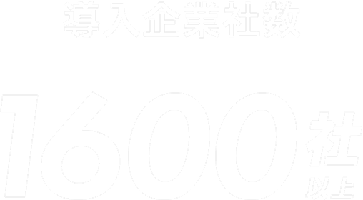 導入企業社数 1600社以上