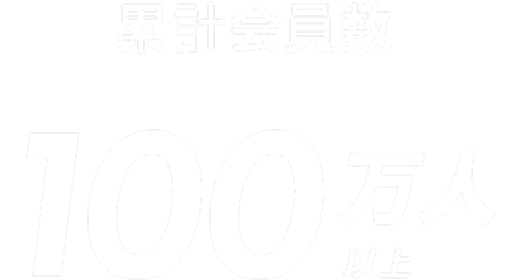 累計会員数 100万人以上