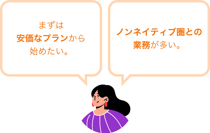 まずは安価なプランから始めたい、ノンネイティブ圏との業務が多い企業様にオススメ