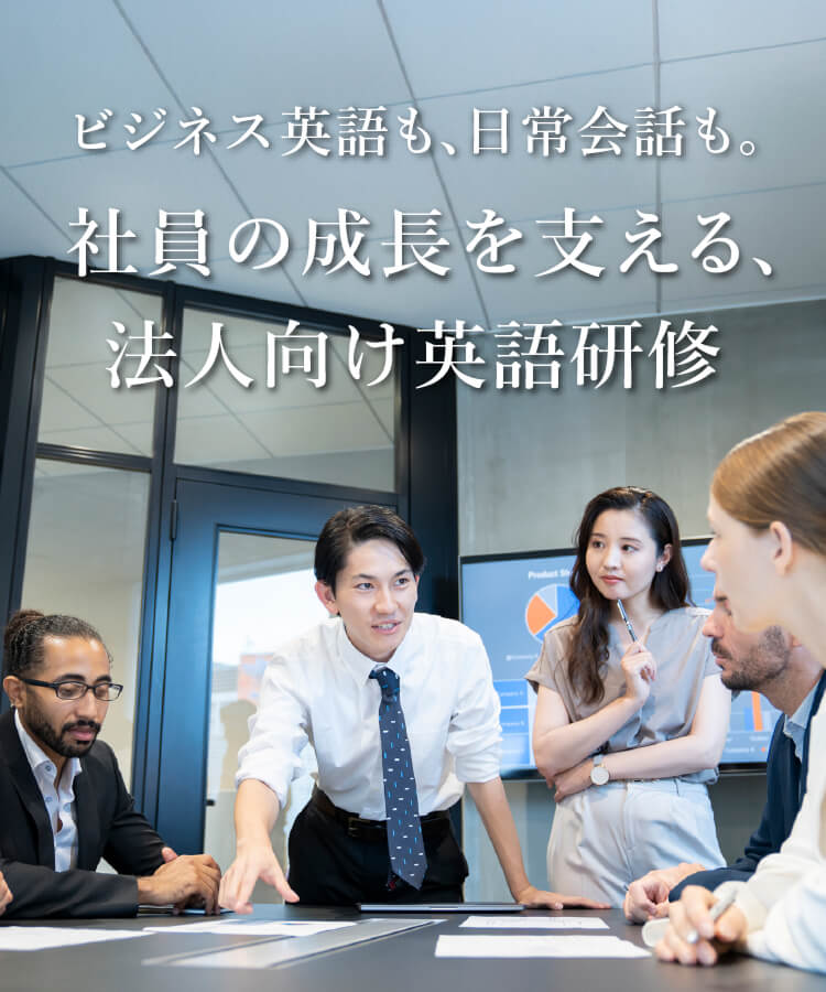 ビジネス英語も、日常会話も。社員の成長を支える、法人向け英語研修
