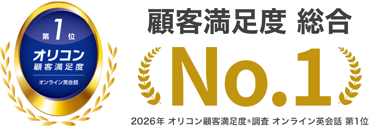 2026年 オリコン顧客満足度®調査 オンライン英会話 第1位