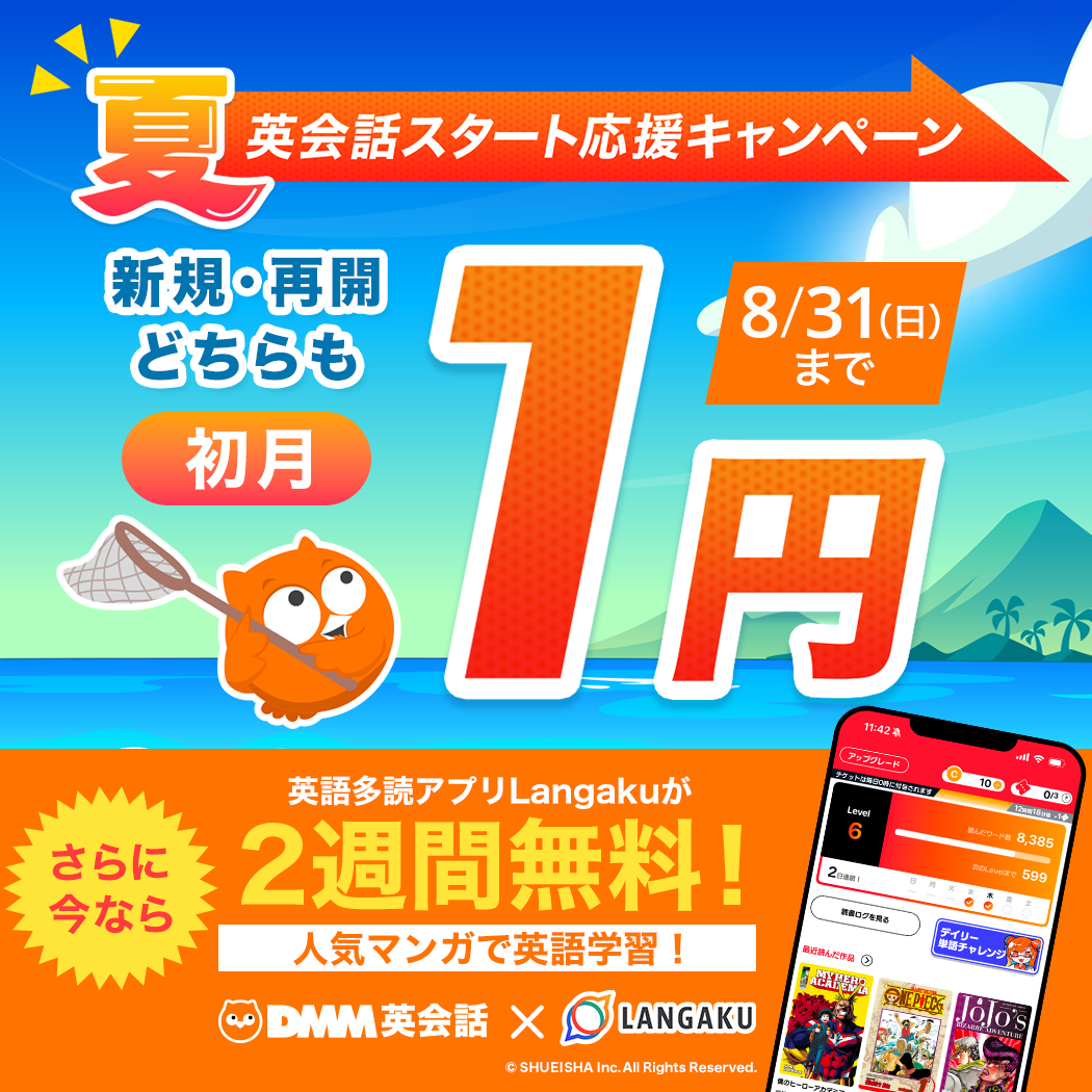 【初月1円】8月限定キャンペーン！この夏お得にオンライン英会話をスタート
