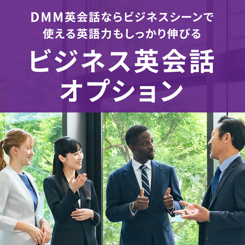ワンランク上のスキルが得られるビジネス英会話オプション
