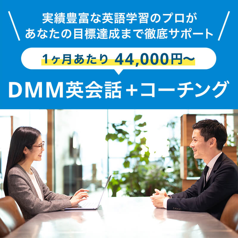 英語学習のプロが徹底サポートするコーチングサービス