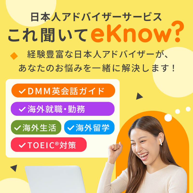 日本人アドバイザーがあなたの悩みを一緒に解決！