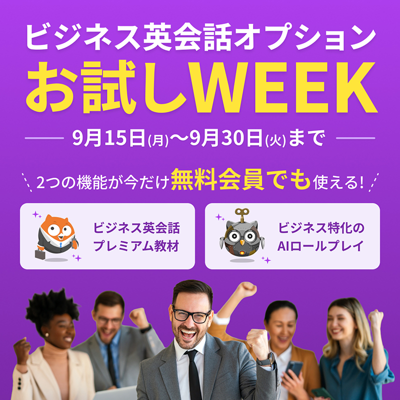 今なら追加料金無しで機能が試せる！