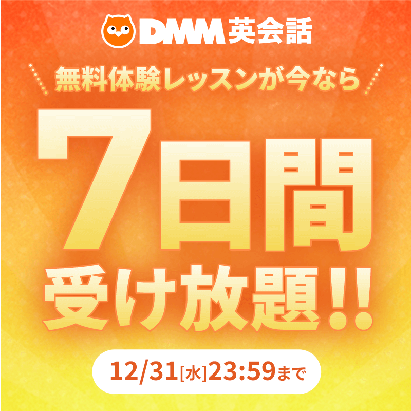 今なら7日間無料でレッスン受け放題！