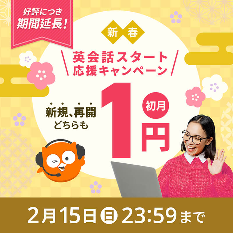 新規入会・再入会すると今なら初月料金がたったの1円！