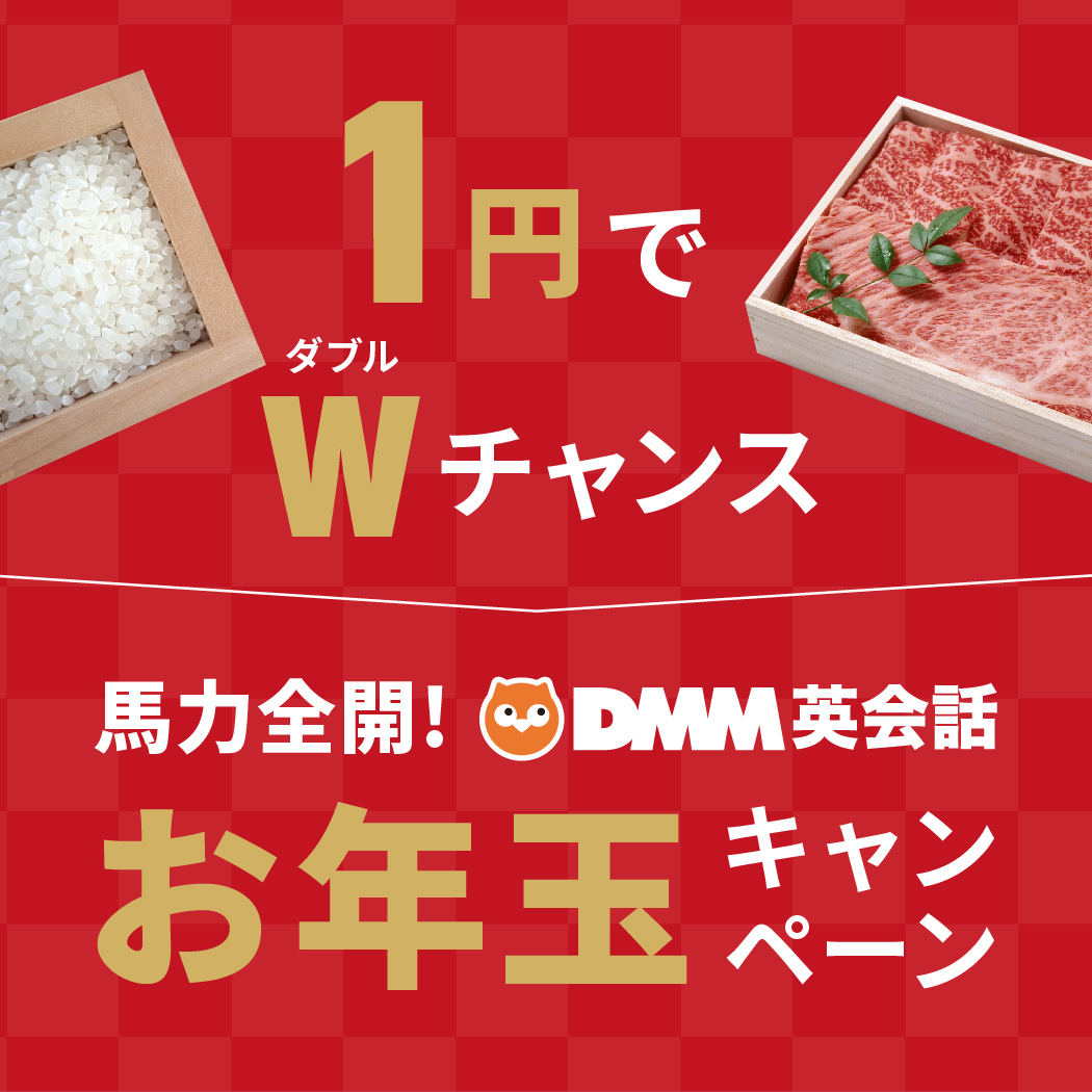 豪華景品が当たる！新春お年玉キャンペーン開催中！