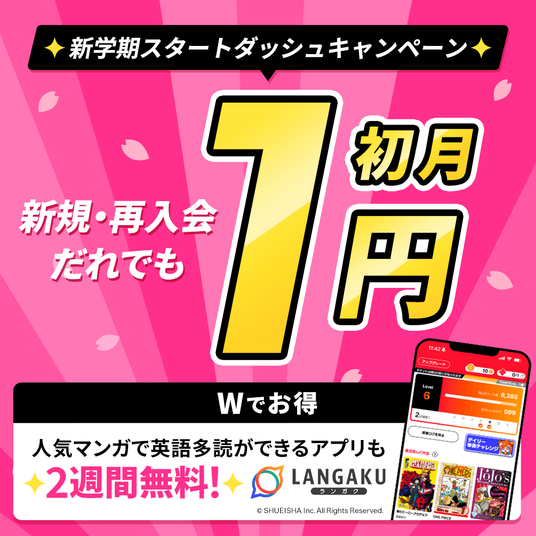 新規入会・再入会すると今なら初月料金がたったの1円！