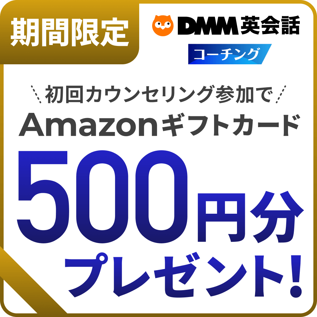 DMM英会話の英語コーチングサービス