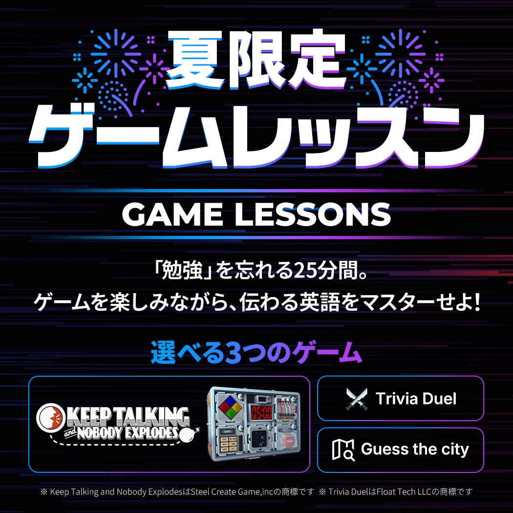 ゲームを楽しみながら伝わる英語をマスターしよう！