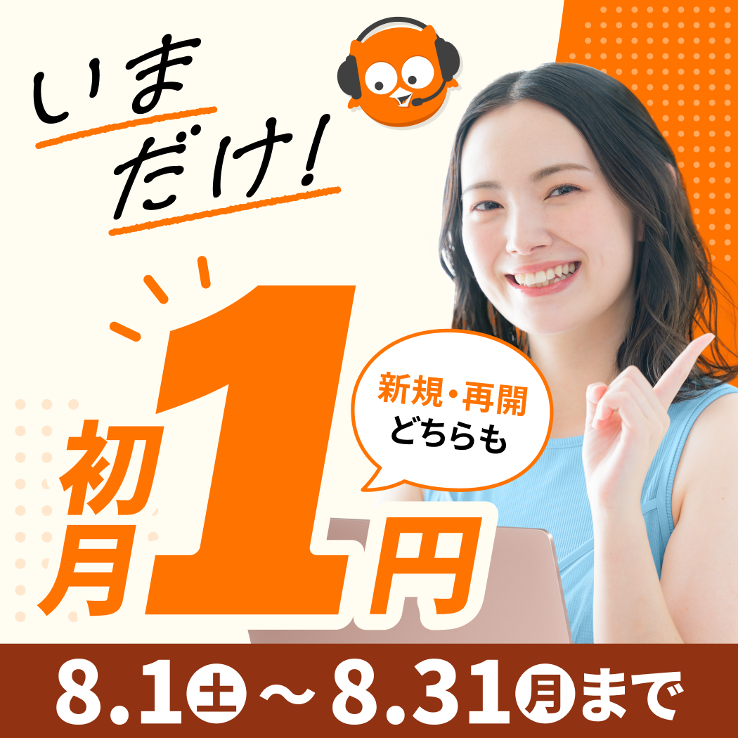 新規入会・再入会すると今なら初月料金がたったの1円！