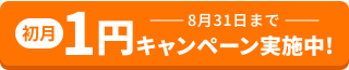 1円キャンペーン実施中